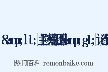 &amp;lt;兰陔爱日图&amp;gt;记组词是什么意思的图片
